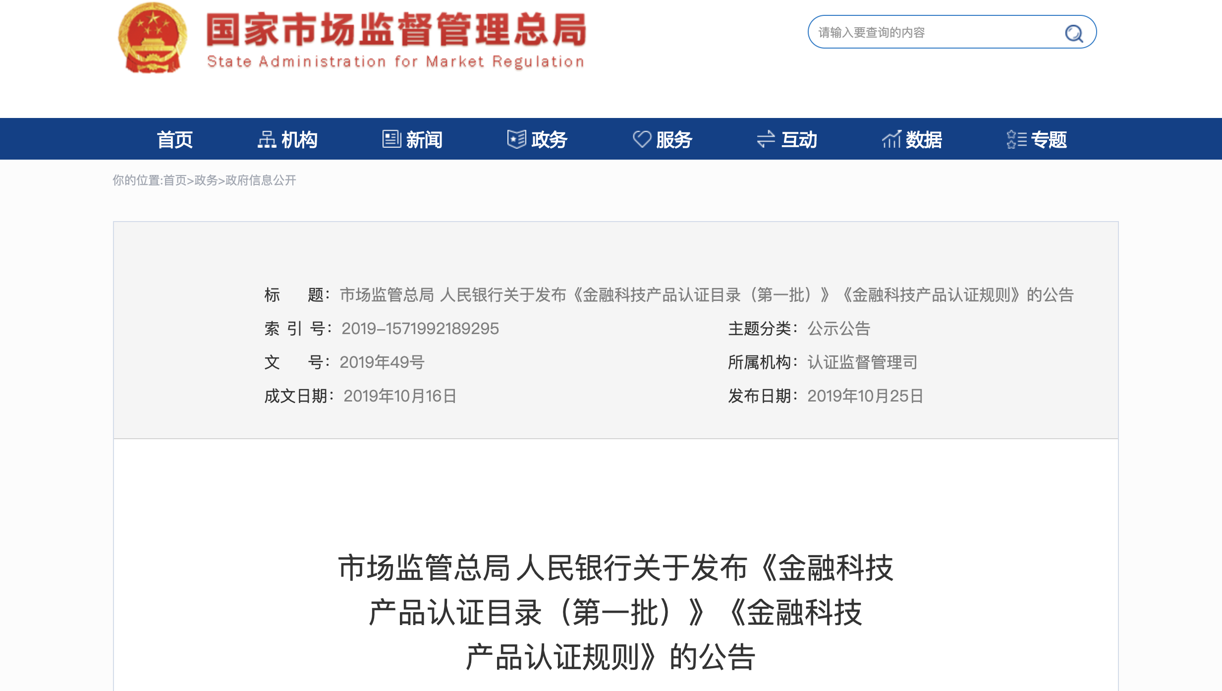 央行联合国家市场监管总局发布《金融科技产品认证规则》 证书三年有效，柜员机等设备迎来强监管